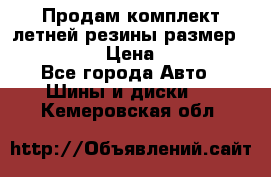 Продам комплект летней резины размер R15 195/50 › Цена ­ 12 000 - Все города Авто » Шины и диски   . Кемеровская обл.